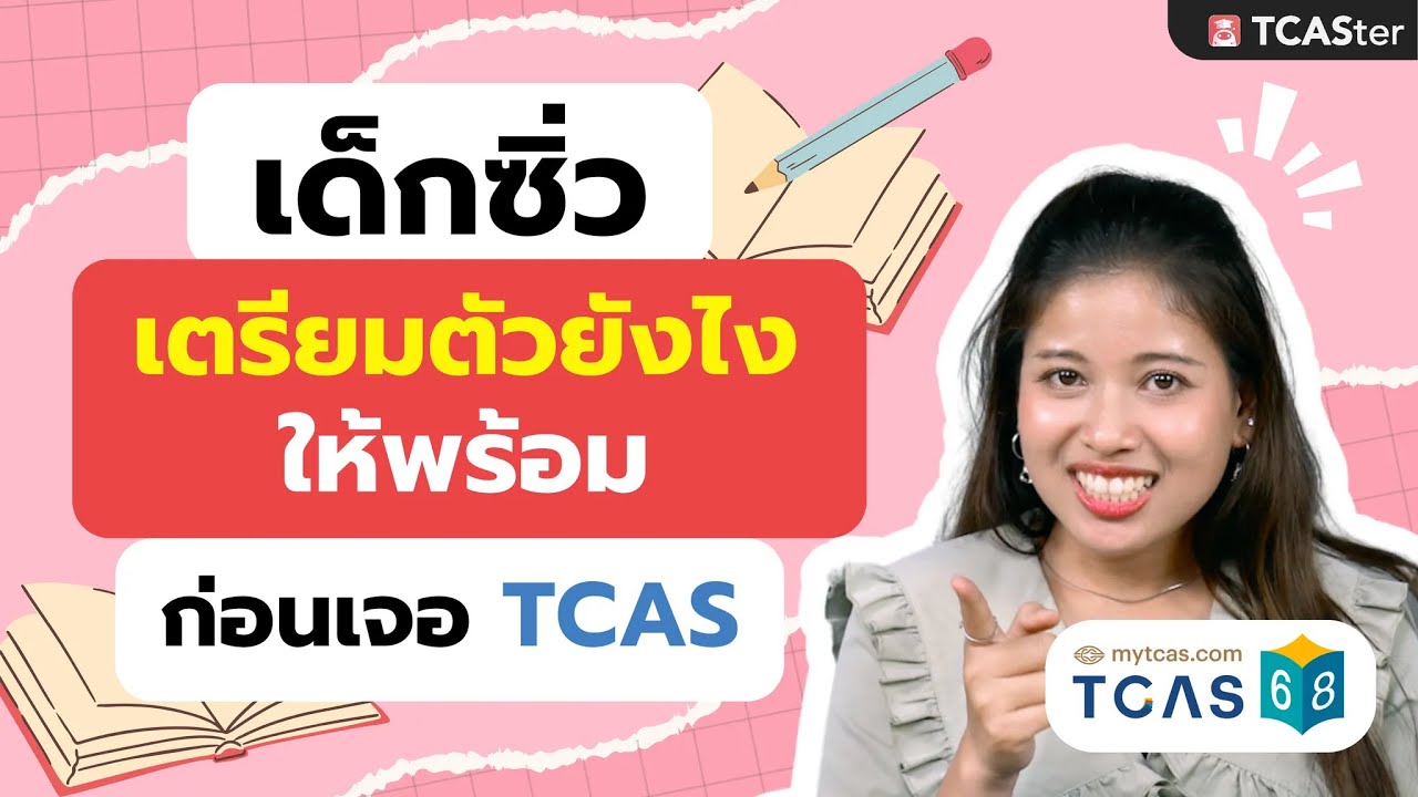 TCAS68 VS เด็กซิ่ว เตรียมตัวยังไงให้พร้อมที่สุด | TCASter Guide