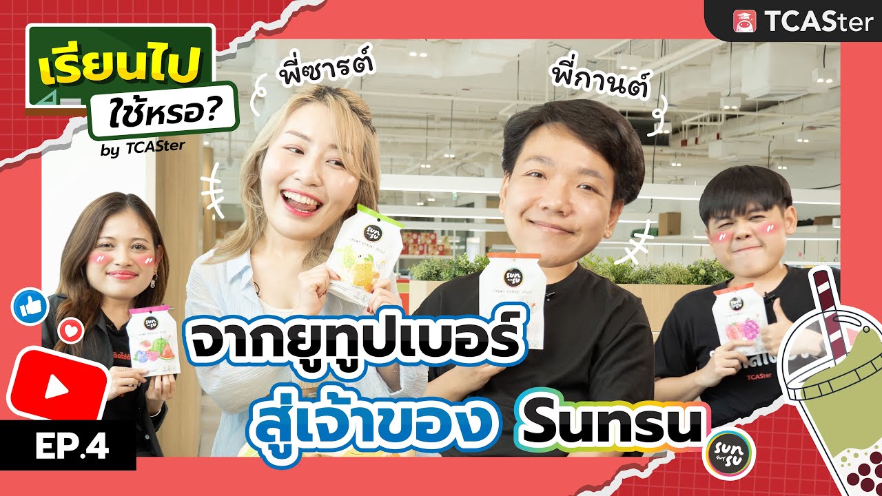 เรียนไปใช้หรอ? EP 4 บุก SUNSU เจอพี่กานต์ พี่ซารต์! ยูทูปเบอร์เป็นเจ้าของ SUNSU ได้ยังไง!? | TCASter