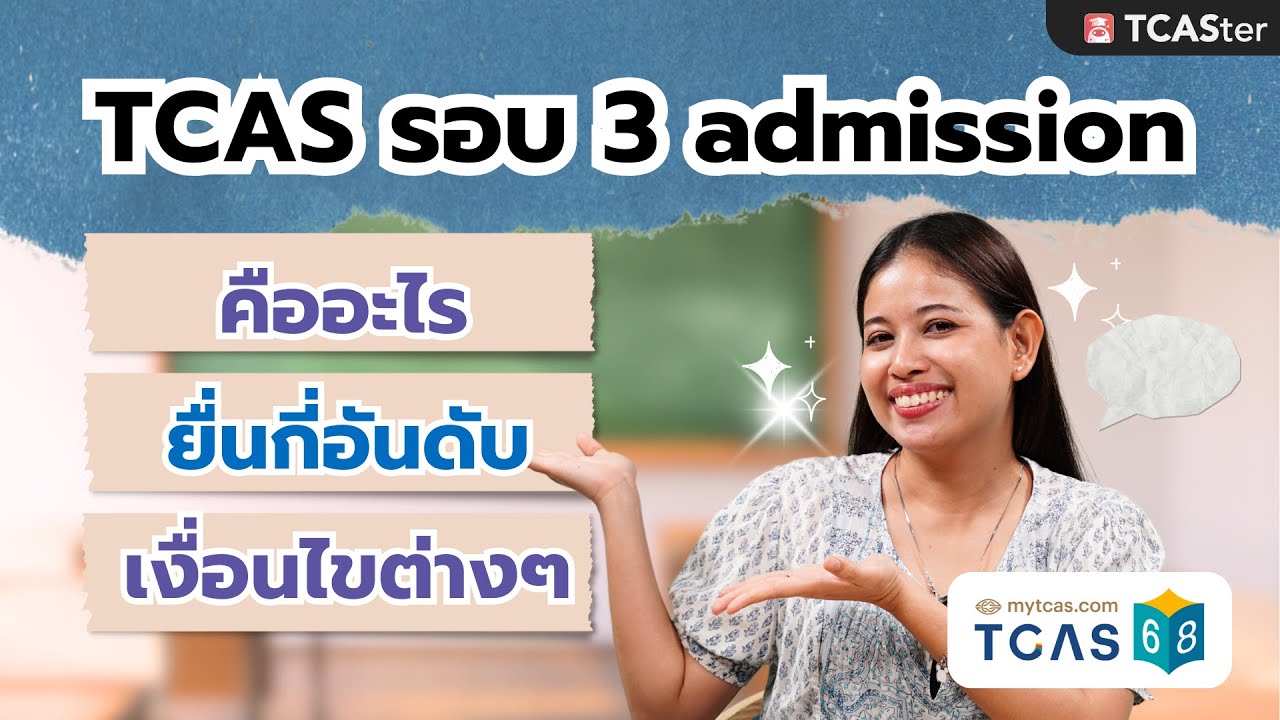 ทำความเข้าใจ TCAS รอบ 3 Admission ก่อนยื่นจริง!! | TCASter