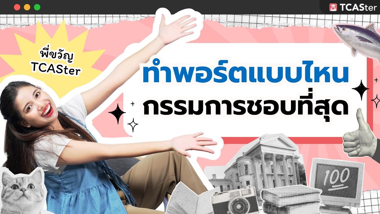 ทำพอร์ตยังไงให้ถูกใจกรรมการ | TCASter Trick