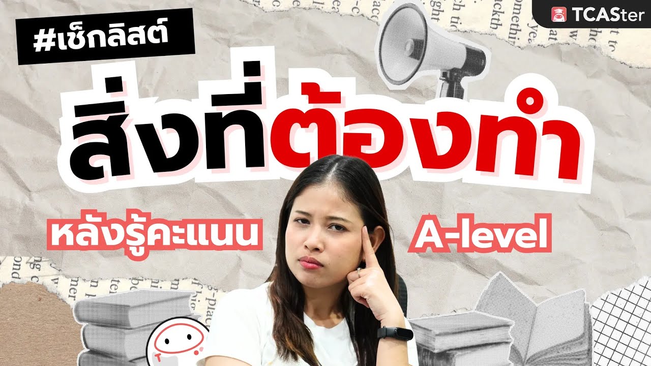 คะแนน A-Level ประกาศแล้วต้องทำอะไรต่อ! | TCASter