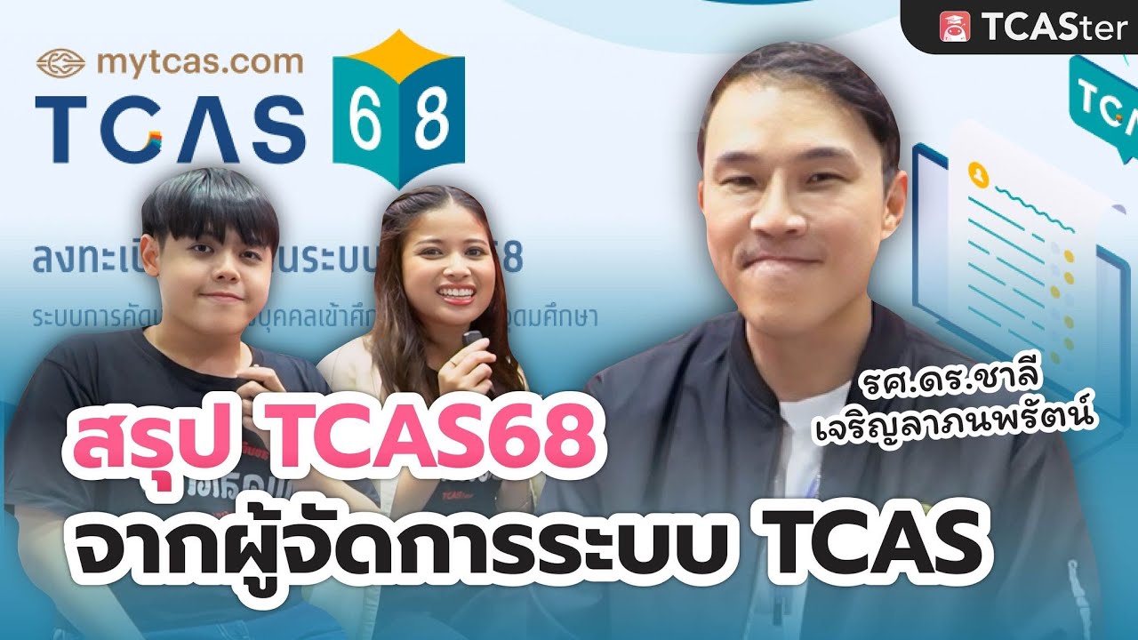 ถาม - ตอบ แบบตรง ๆ กับผู้จัดการระบบ TCAS พิเศษสุด ๆ จากงาน อว. แฟร์