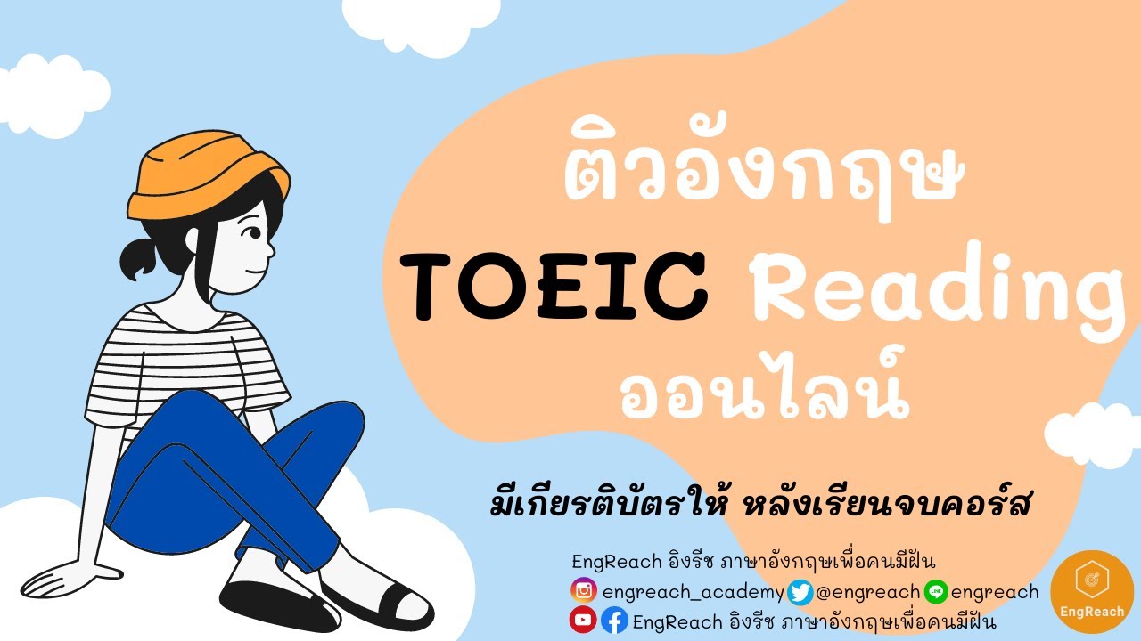 ตัวอย่างคอร์สติวอังกฤษ TOEIC Reading ออนไลน์ โดย EngReach