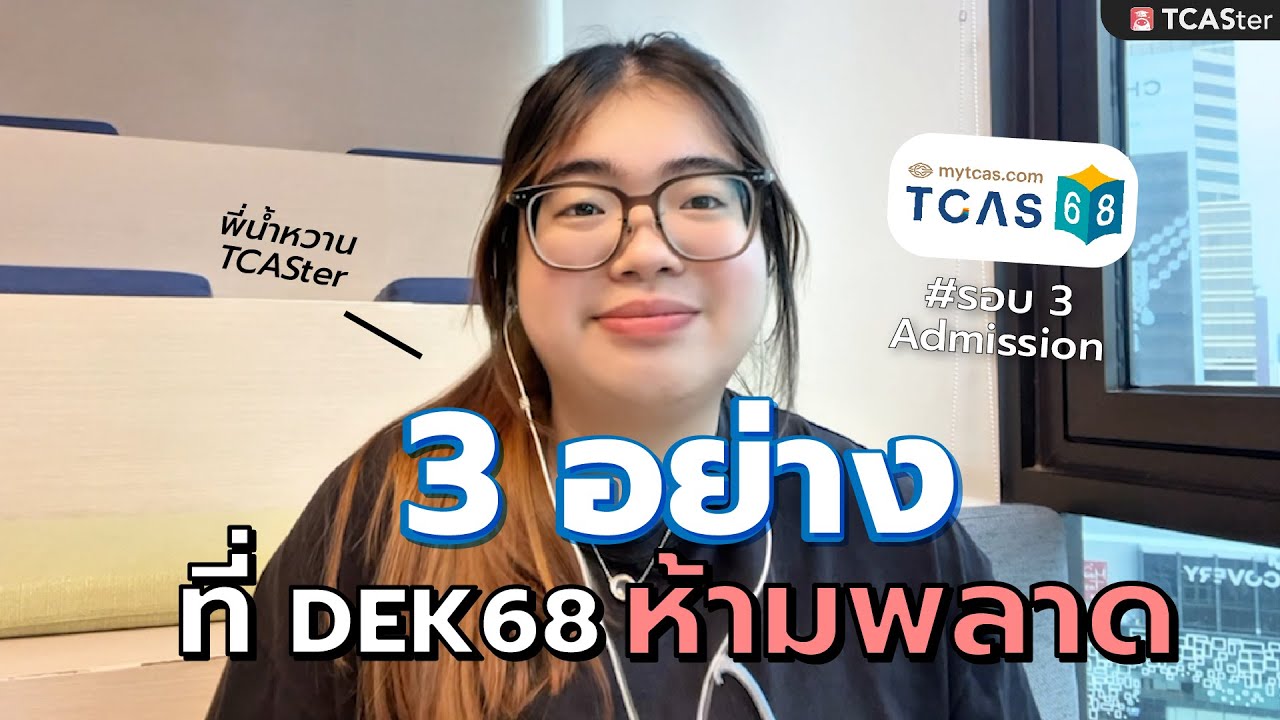 #dek68 ห้ามพลาดเด็ดขาด! 3 อย่างสำคัญ ก่อนยื่นรอบ 3 admission | TCASter