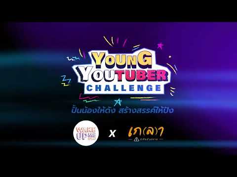 Young Youtuber Challenge ปั้นน้องให้ดัง สร้างสรรค์ให้ปัง