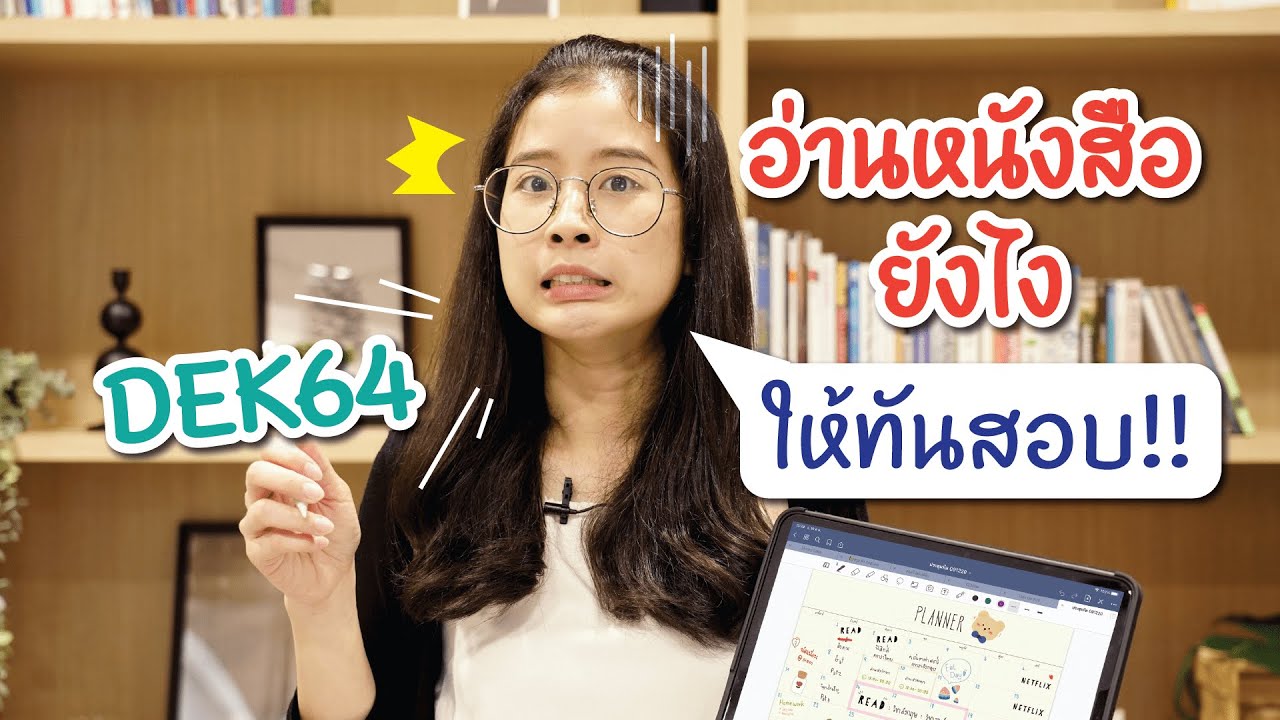 DEK64 อ่านหนังสือยังไงให้ทันสอบ!! 🔥