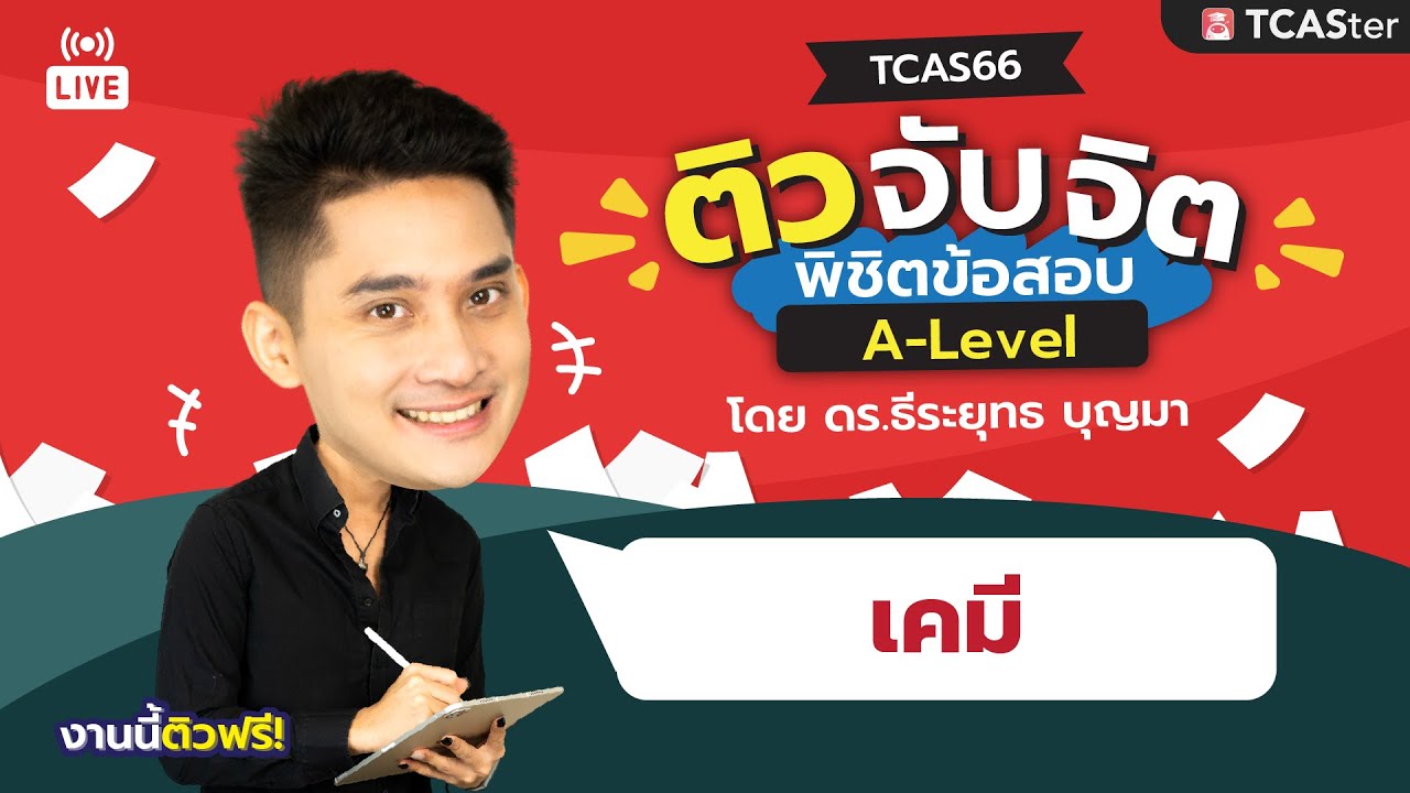 🔴Live : ติวจับจิต พิชิตข้อสอบ A-Level | วิชาเคมี กับพี่น็อต TCASter