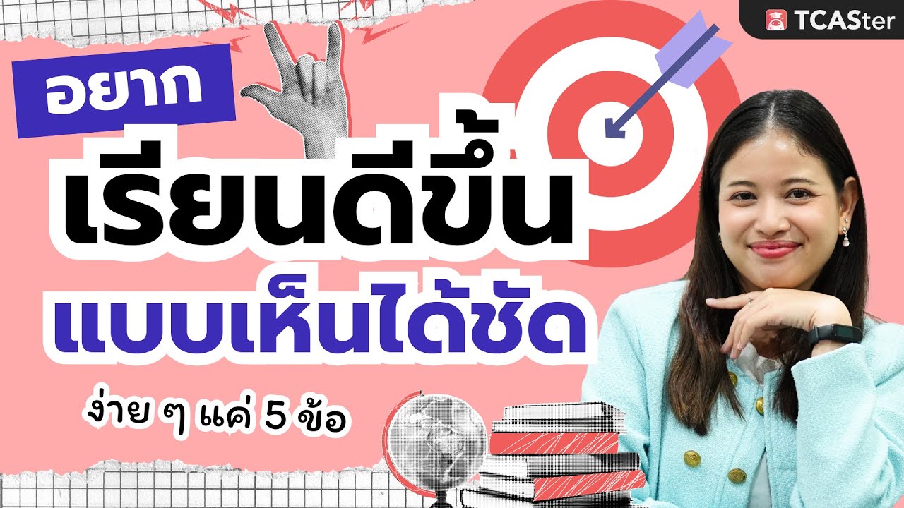 Set goal ยังไงให้เรียนดีขึ้นได้จริง  | TCAStrt Trick
