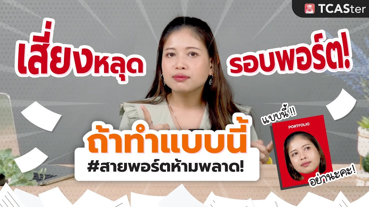 ทำ Portfolio แบบไหนเสี่ยงหลุดรอบพอร์ต!! | TCASter Guide
