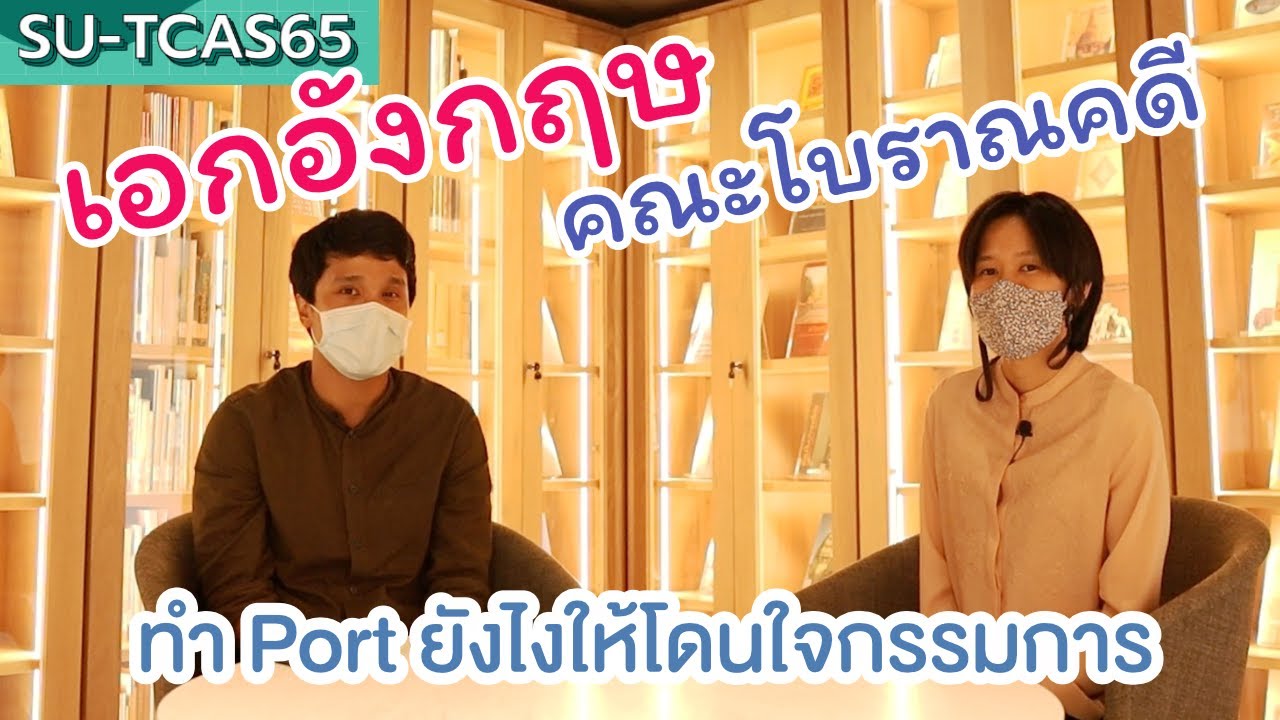 TCAS รอบ Portfolio - เอกอังกฤษ คณะโบราณคดี ม.ศิลปากร