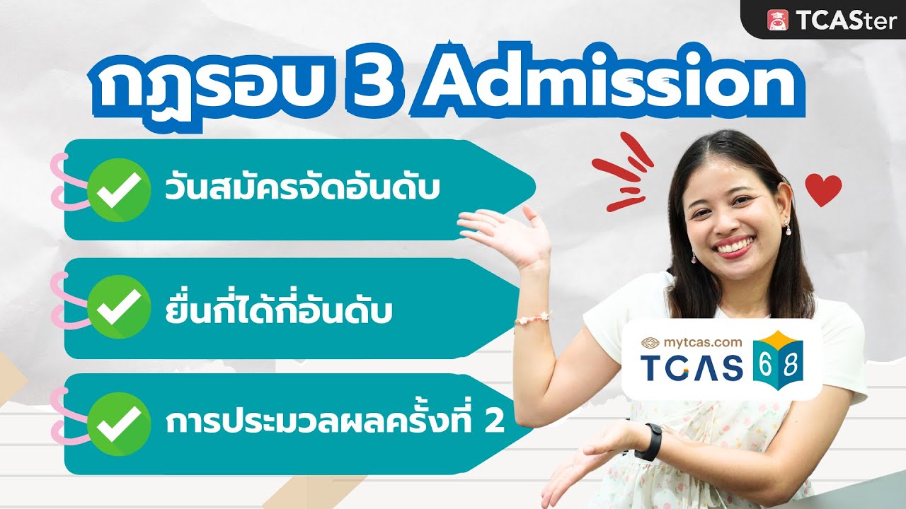 แนะนำกฎที่ควรรู้ของรอบ 3 Admission จะได้ไม่พลาดในวันที่ต้องยื่นจริง! | TCASter