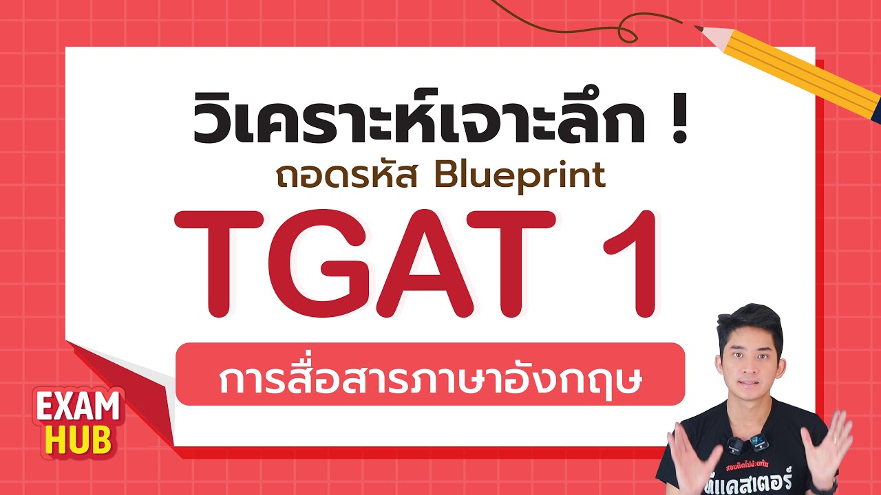 แจกทริค! พิชิตข้อสอบ #TCAS66 | TGAT1 การสื่อสารภาษาอังกฤษ