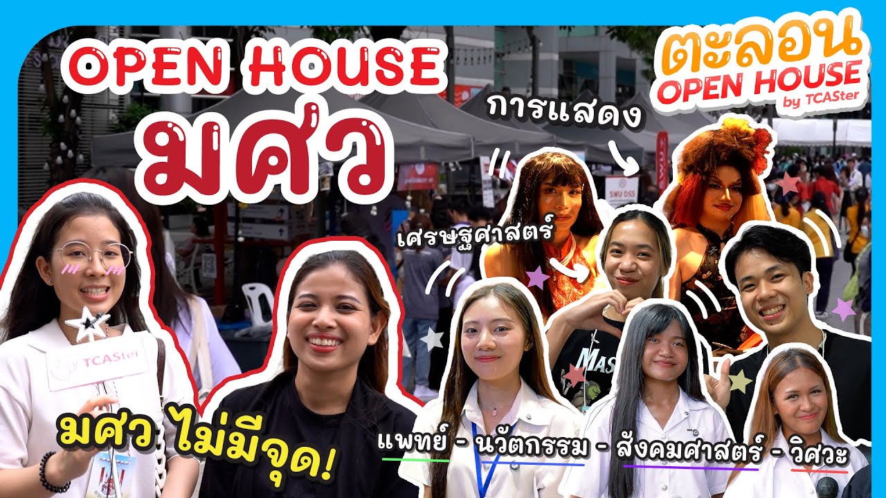 มศว ไม่มีจุด มีแต่ความปัง!! | ตะลอน Open House