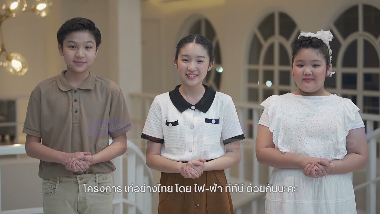 น้องเอแคร์ขอเชิญชวนเพื่อน ๆ เยาวชนร่วมประกวดโครงการ เท่อย่างไทย โดย ไฟ-ฟ้า ทีทีบี