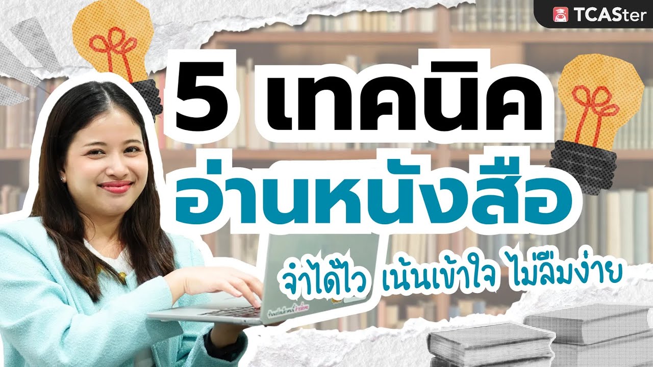 5 เทคนิคอ่านหนังสือให้จำได้เร็วขึ้น! | TCASter Trick