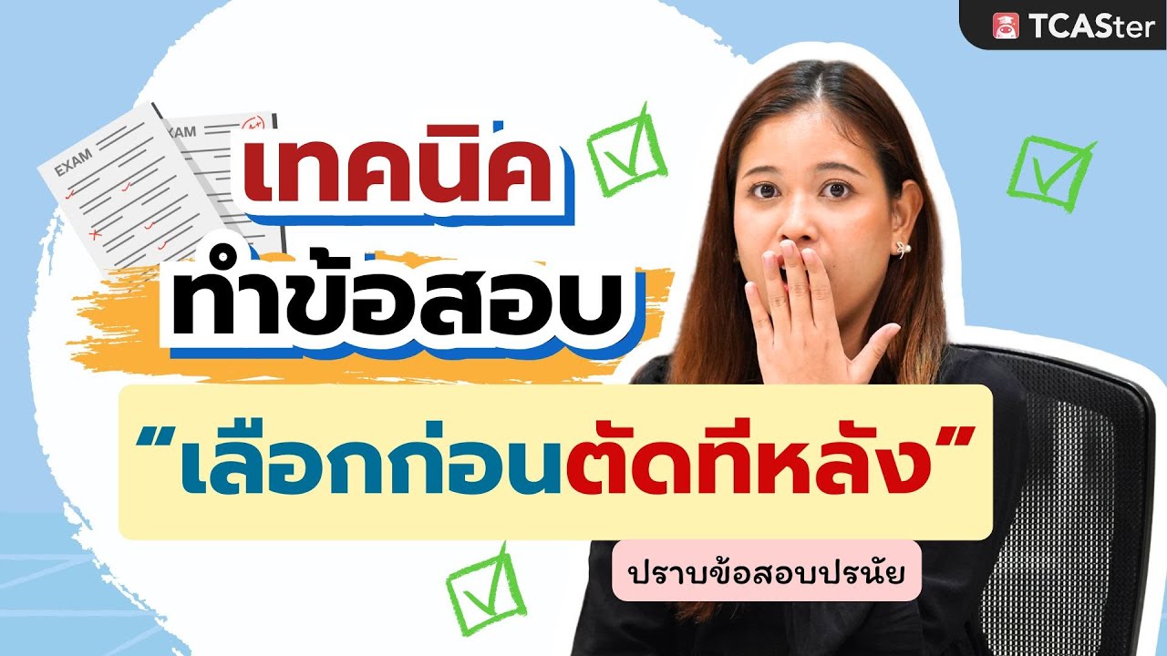 ก่อนสอบ A-Level ต้องรู้! เทคนิคปราบข้อสอบปรนัยแบบง่าย ๆ | TCASter Trick