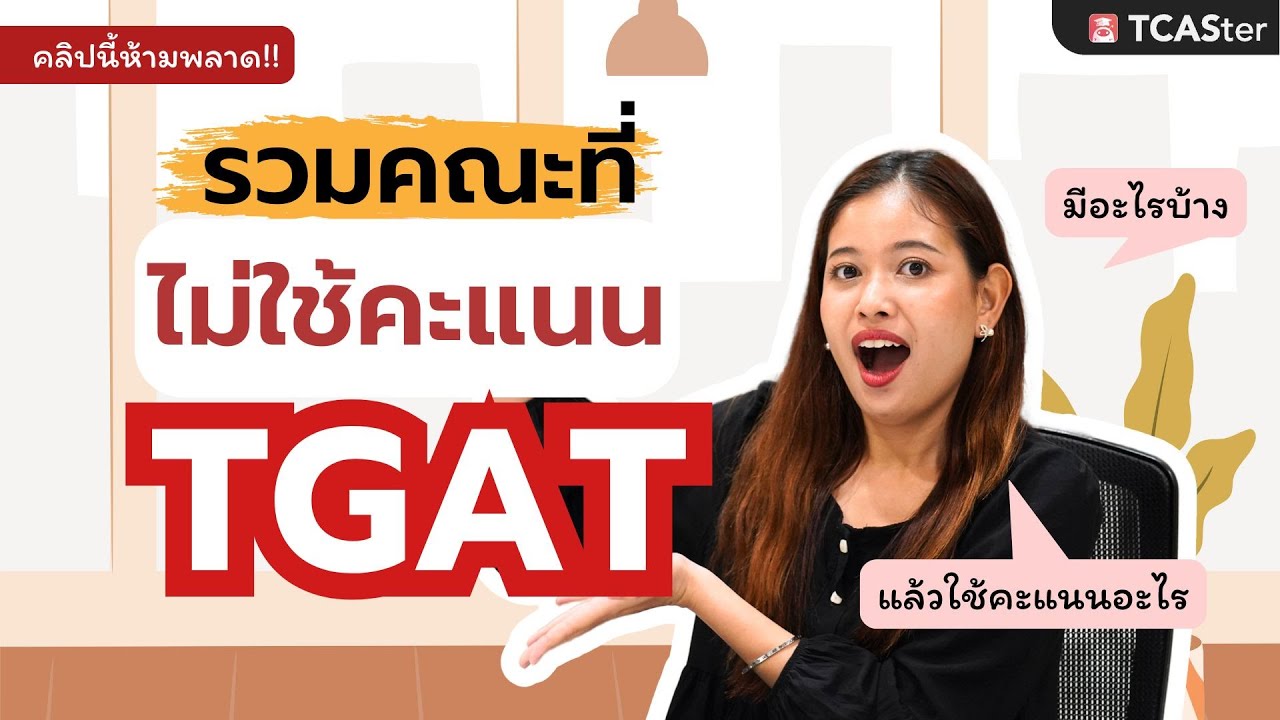 ไม่มี TGAT ก็ไม่ใช่ปัญหา! แนะนำ 7 คณะที่เปิดรับด้วย TPAT และ A-Level | TCASter