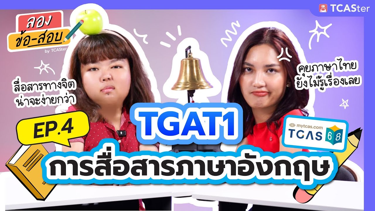 พาพี่ ๆ ลองทำกัน! TGAT1 ง่ายหรือยาก? ทำได้หรือเปล่า? | ลองข้อสอบ Season 2 EP 4