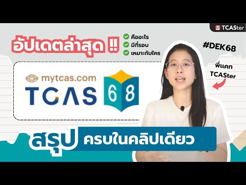 TCAS ปีนี้เป็นยังไง? สรุปมาให้แล้ว!! | TCASter Update