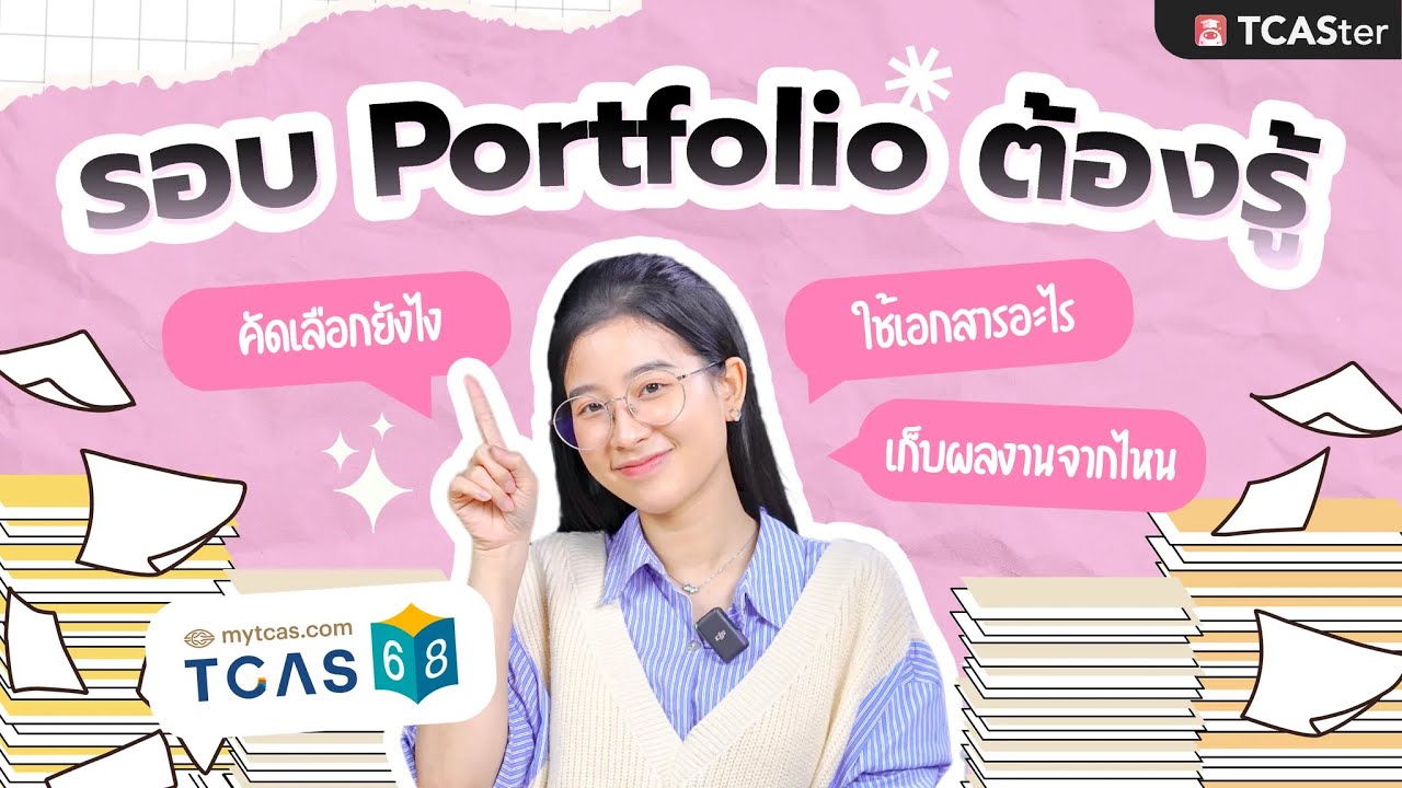 #tcas68 สิ่งที่ต้องรู้เกี่ยวกับรอบ Portfolio | TCASter Trick