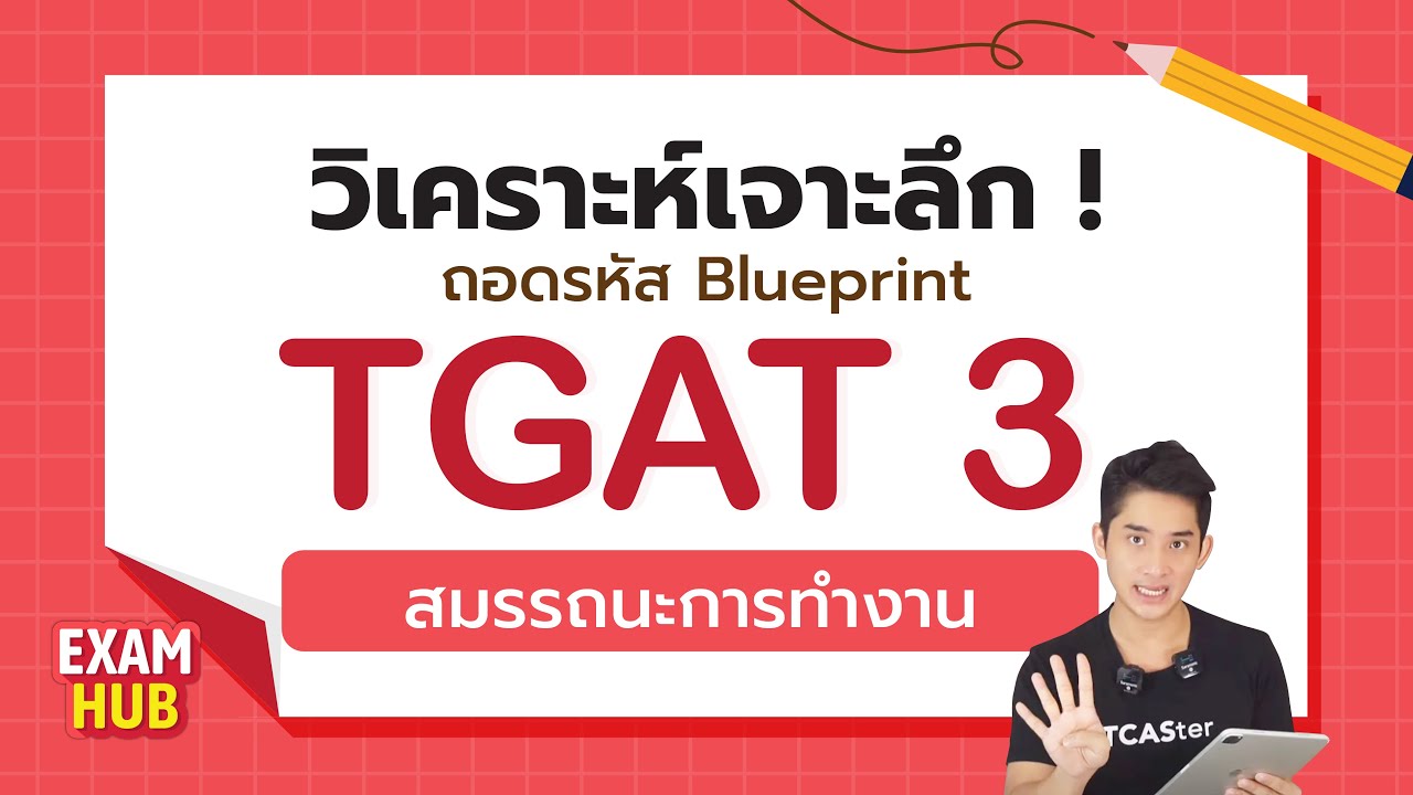 แจกทริค! พิชิตข้อสอบ #TCAS66 | TGAT3 สมรรถนะการทำงาน