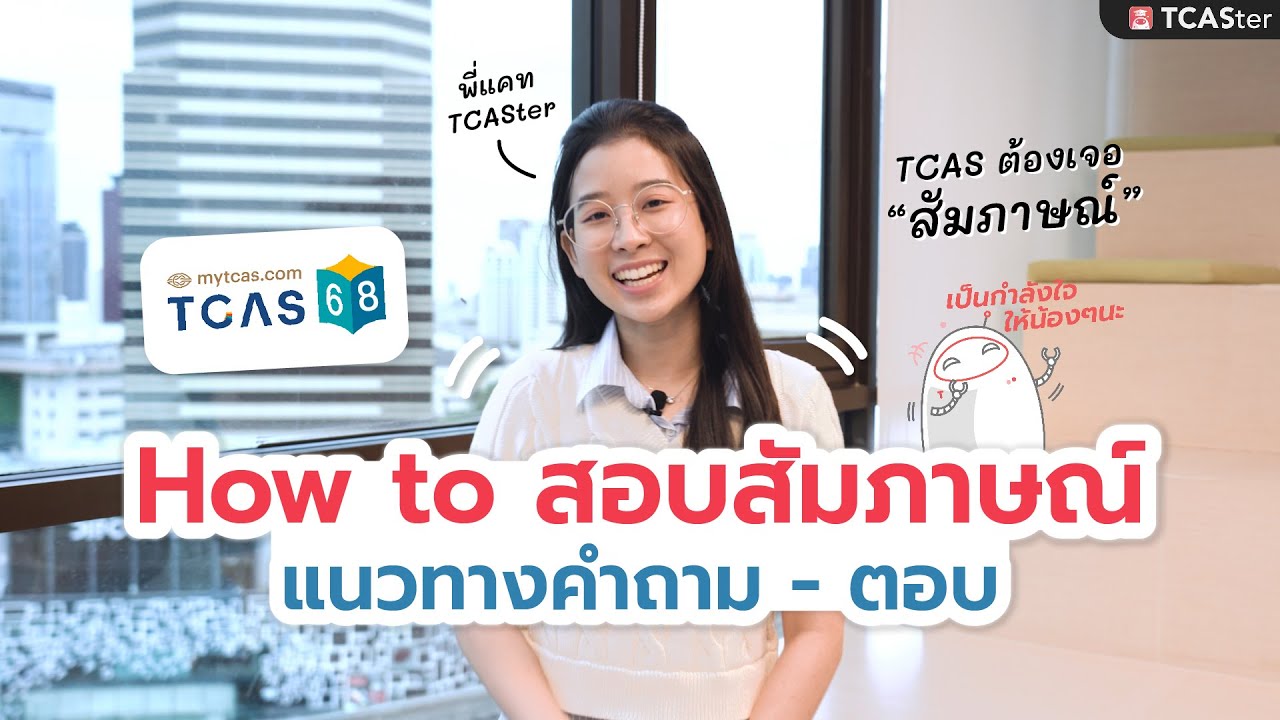 TCAS รอบไหนก็ไม่ควรพลาด! รวมคำถามสัมภาษณ์ยอดฮิตและแนวทางการตอบ | TCASter Trick