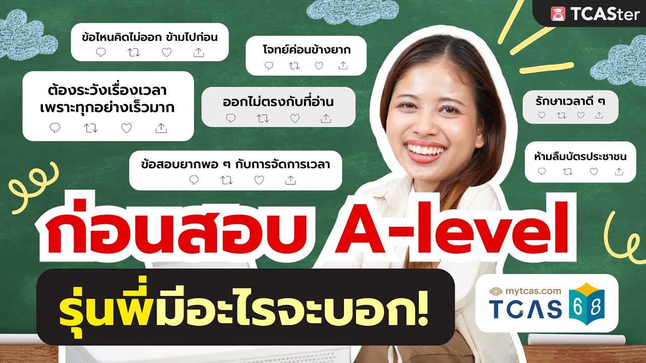 เรื่องนี้ต้องระวังก่อนเข้าห้องสอบ A-Level ที่รุ่นพี่อยากบอกน้อง ๆ ทุกคน | TCASter