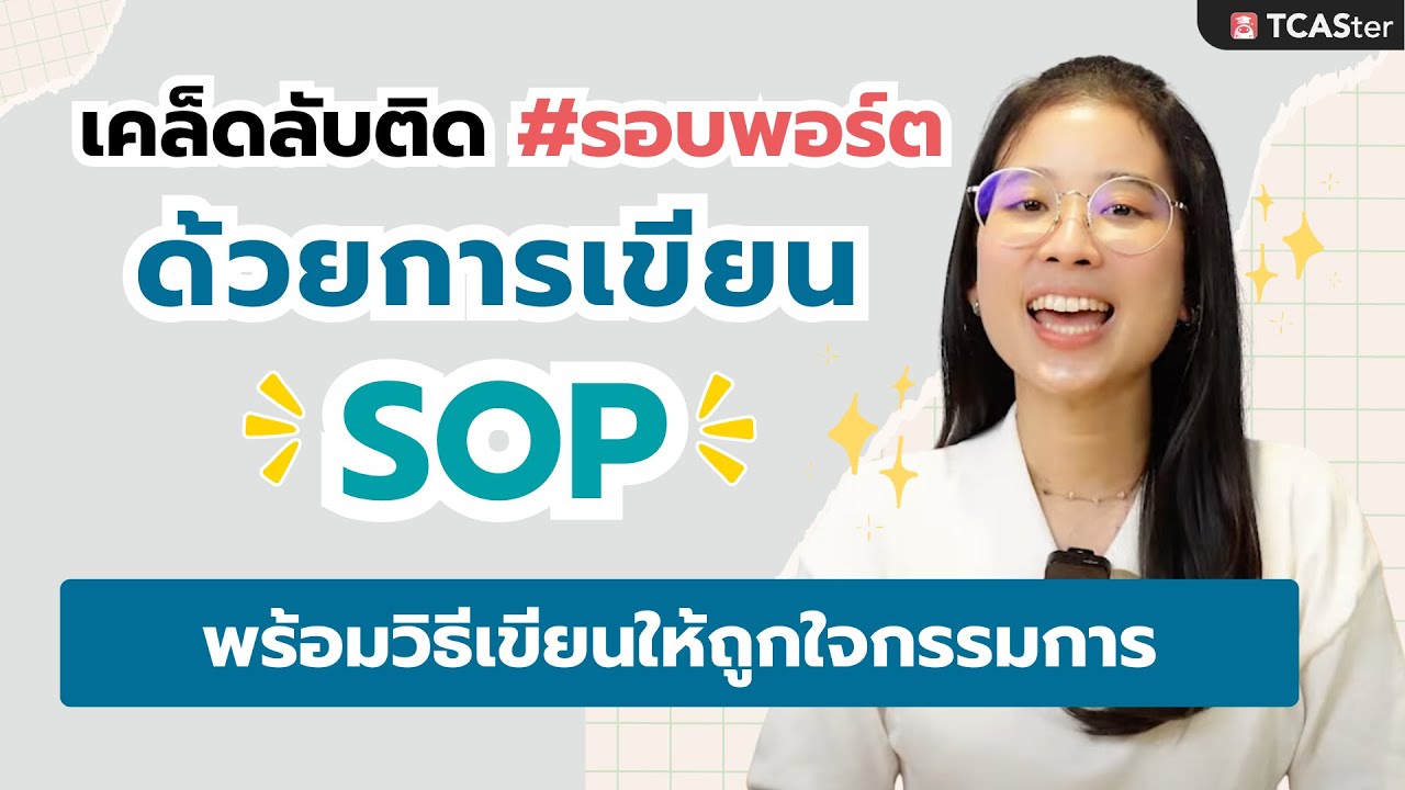 สายพอร์ตห้ามพลาด SOP คืออะไร? แล้วเกี่ยวอะไรกับ Portfolio ? | TCASter Trick