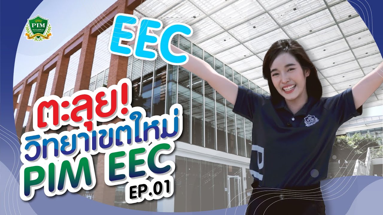 สถาบันการจัดการปัญญาภิวัฒน์ วิทยาเขต EEC ep1