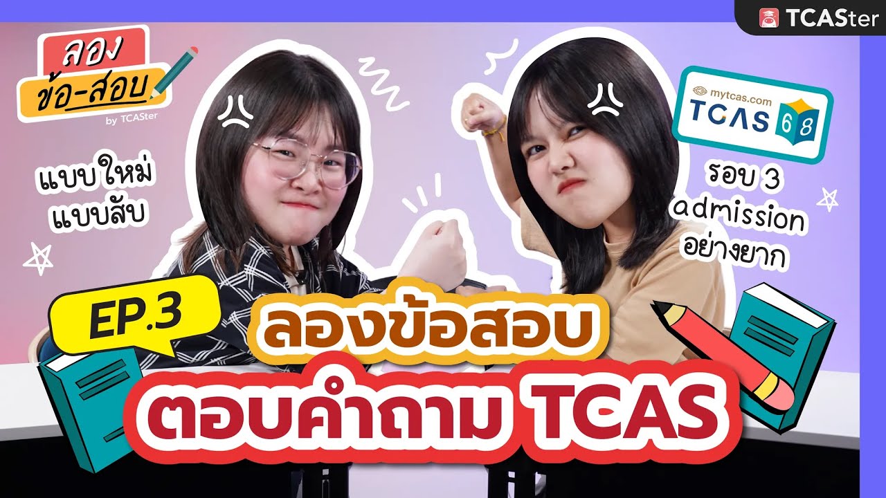รอบนี้มาแบบใหม่! แข่งตอบคำถาม TCAS | ลองข้อสอบ Season 2 EP 3