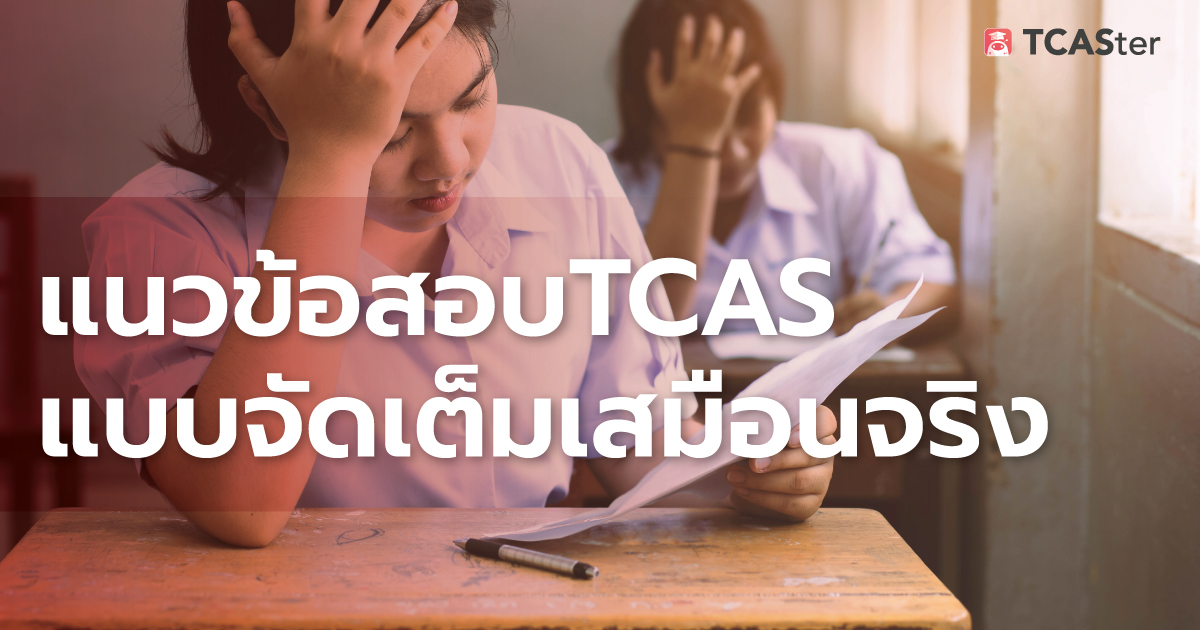  แนวข้อสอบTCAS แบบจัดเต็มเสมือนจริง โดยอาจารย์ระดับประเทศ ที่ TCASter Mock Exam สมัครไม่ทันคือพลาด!