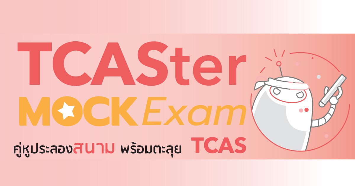  TCASter Mock Exam รู้แนวข้อสอบ ก่อนสอบ TCAS