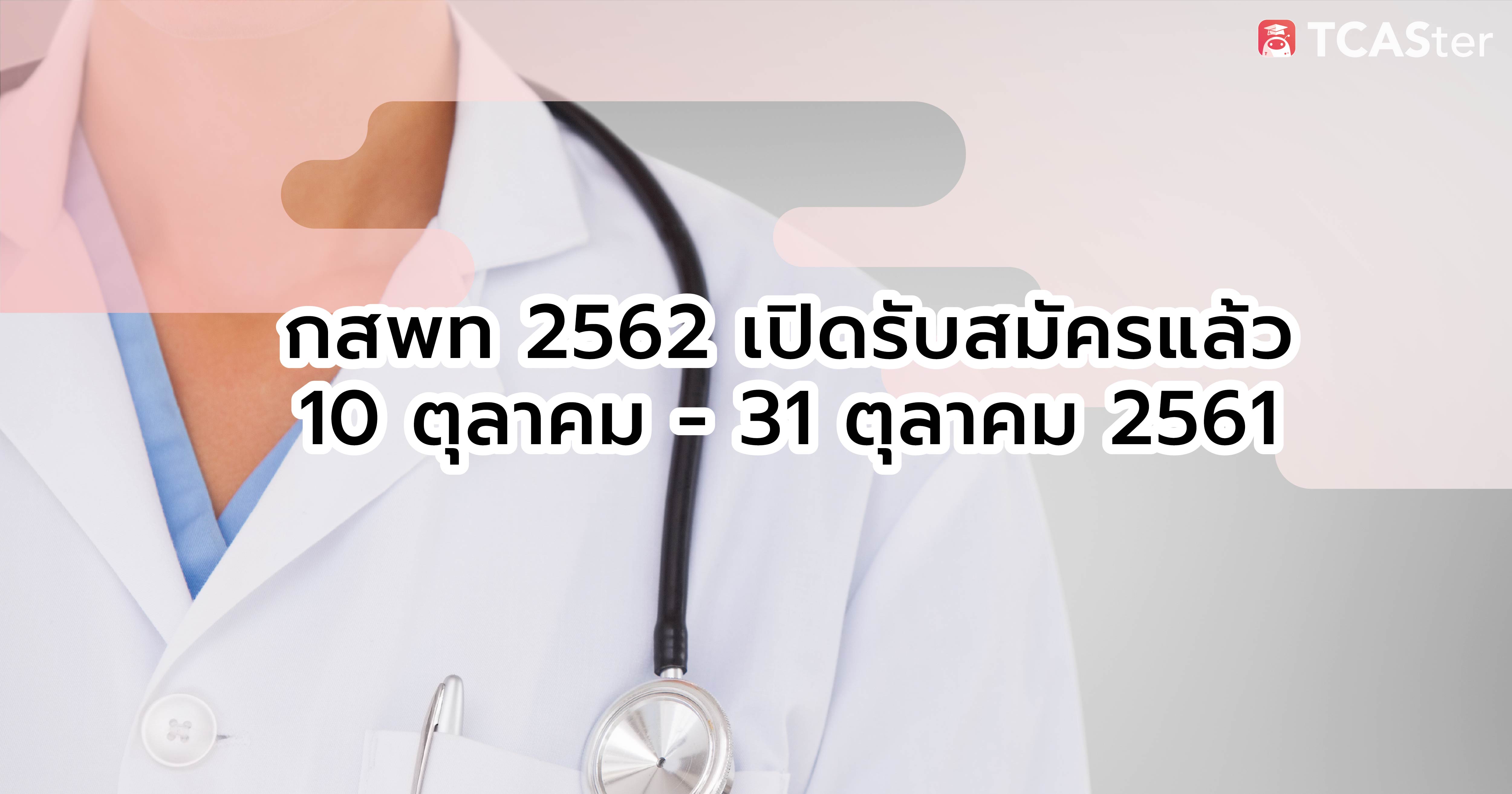 กสพท.62 เปิดให้สมัครแล้วจ้า! - TCASter