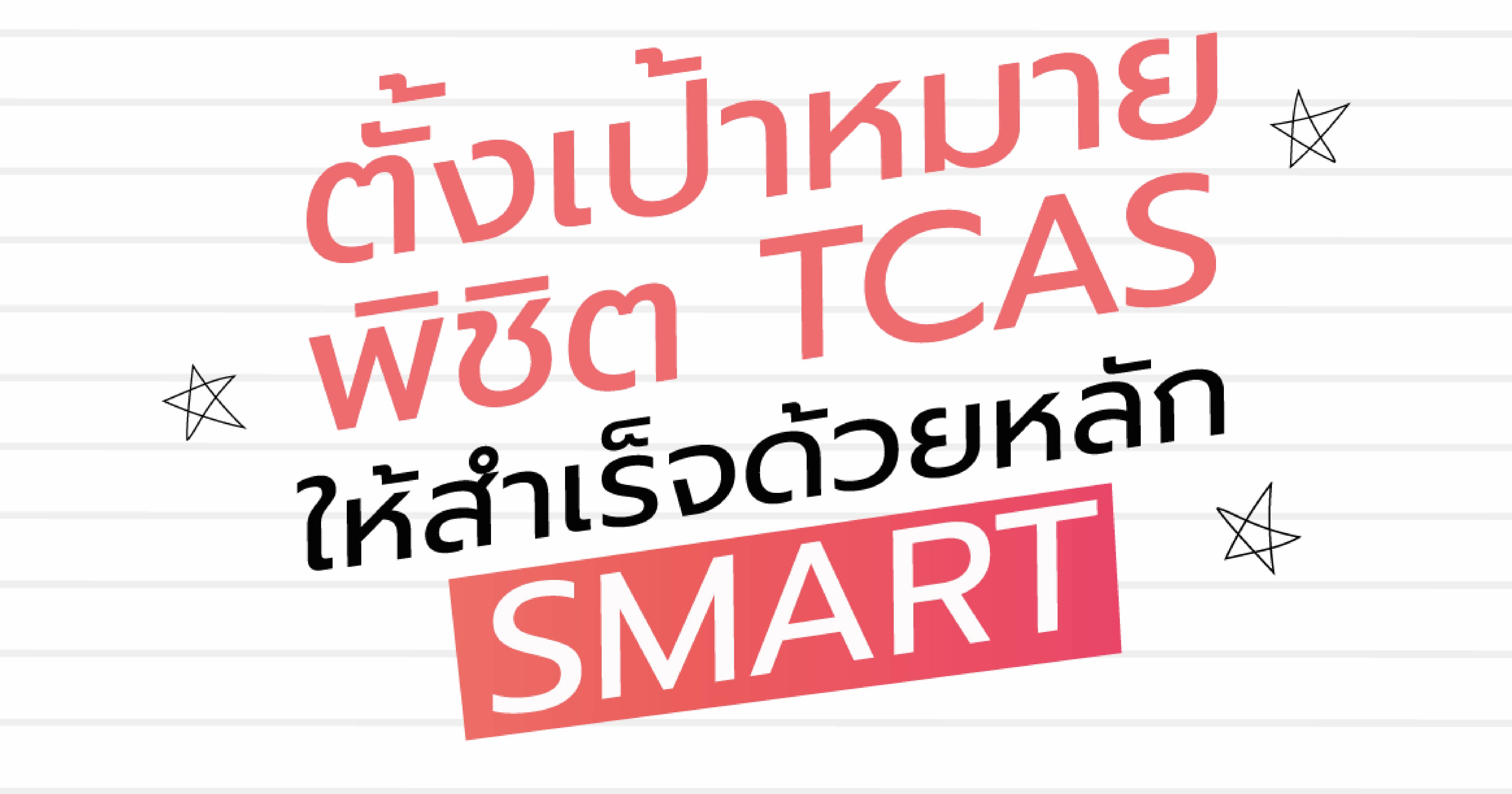  ตั้งเป้าหมายพิชิต TCAS!! ให้สำเร็จได้ด้วยหลัก “Smart”