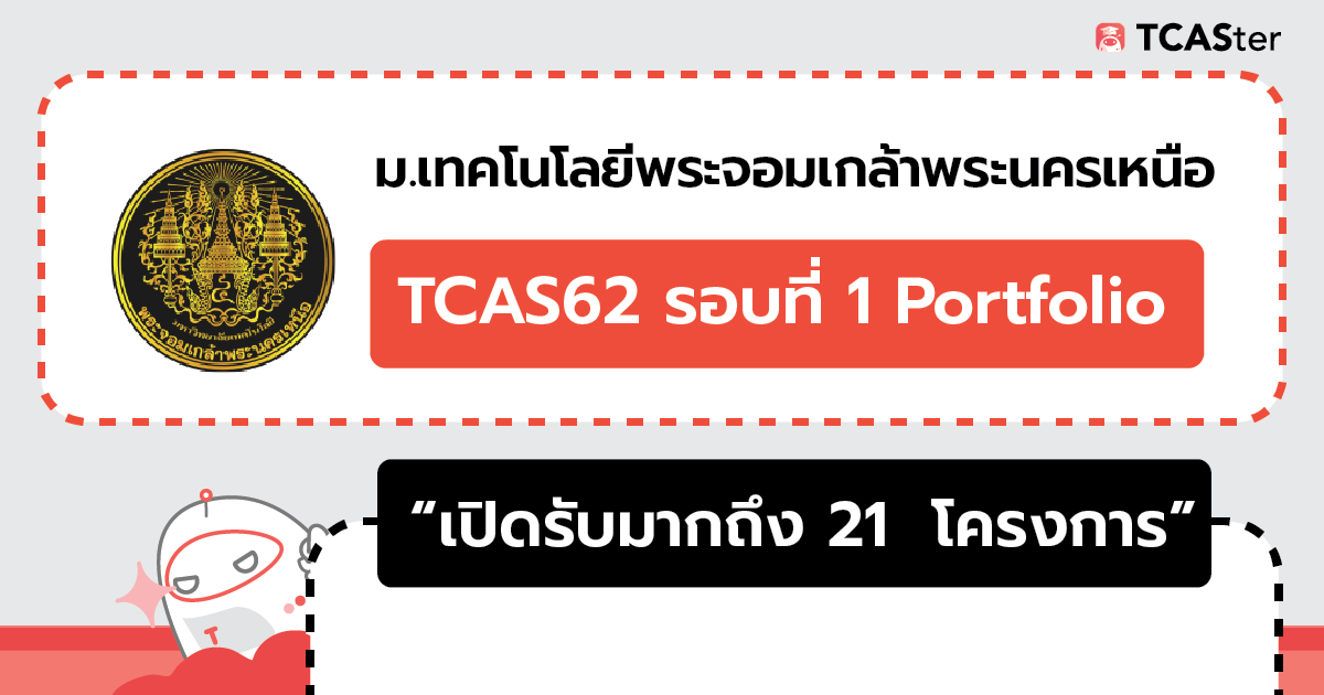  พระนครเหนือ.. TCAS62 รอบที่ 1 Portfolio เปิด 21 โครงการ