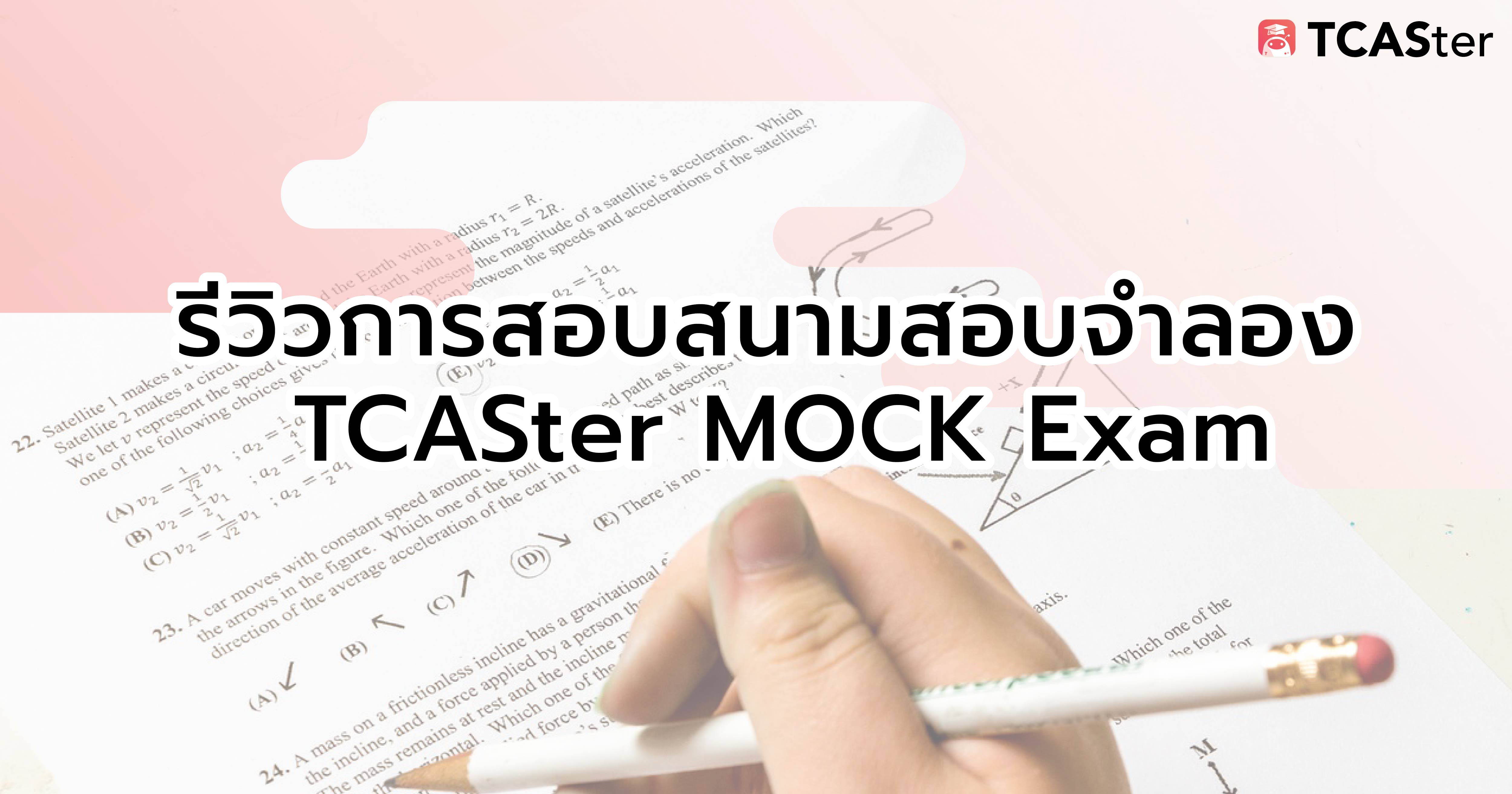  รีวิวการสอบสนามสอบจำลอง TCASter MOCK Exam