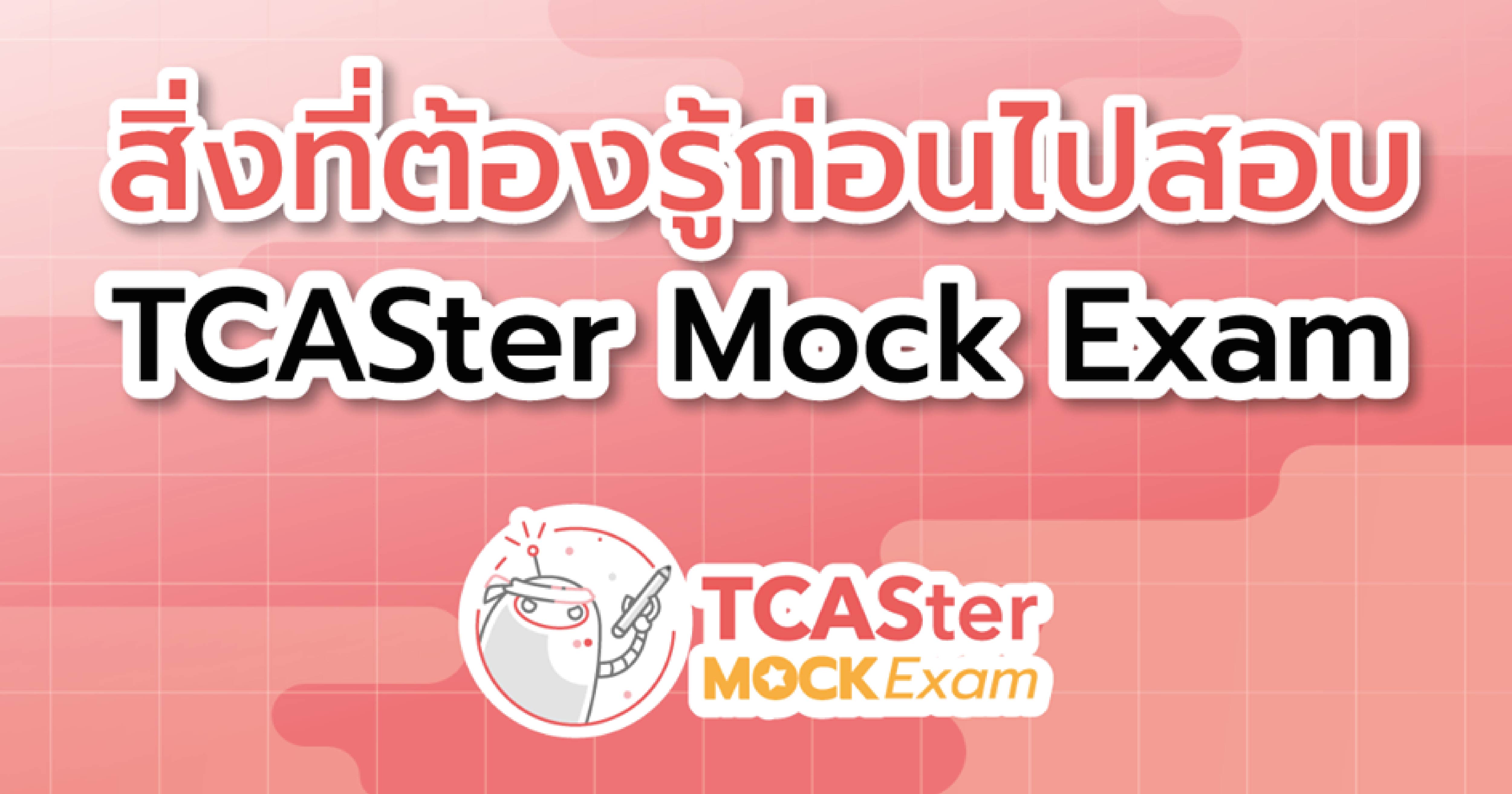 สิ่งที่ควรรู้ก่อนไปลงสนามสอบ TCASter Mock Exam