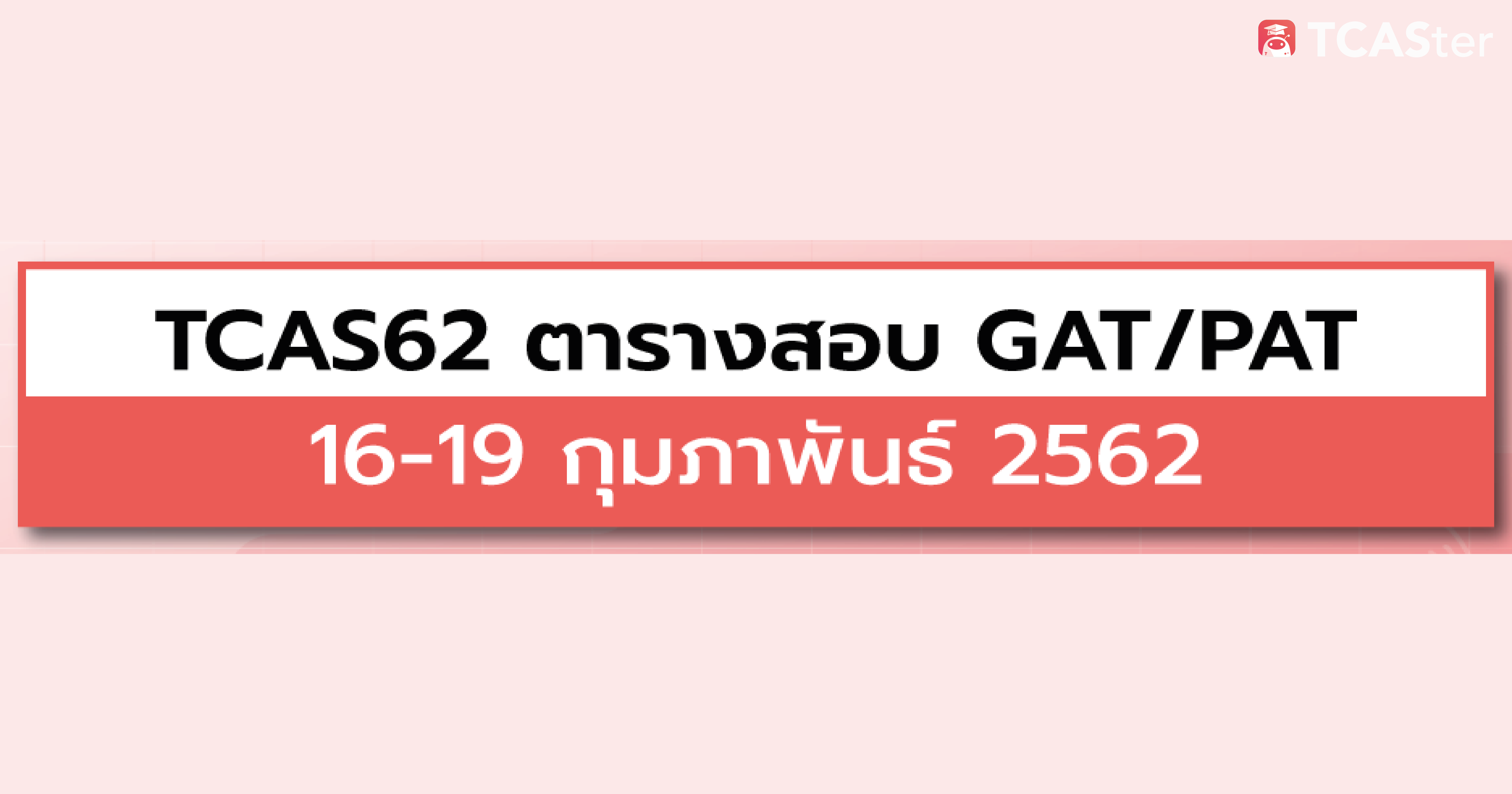  ตารางสอบ GAT/PAT ปีการศึกษา 2562