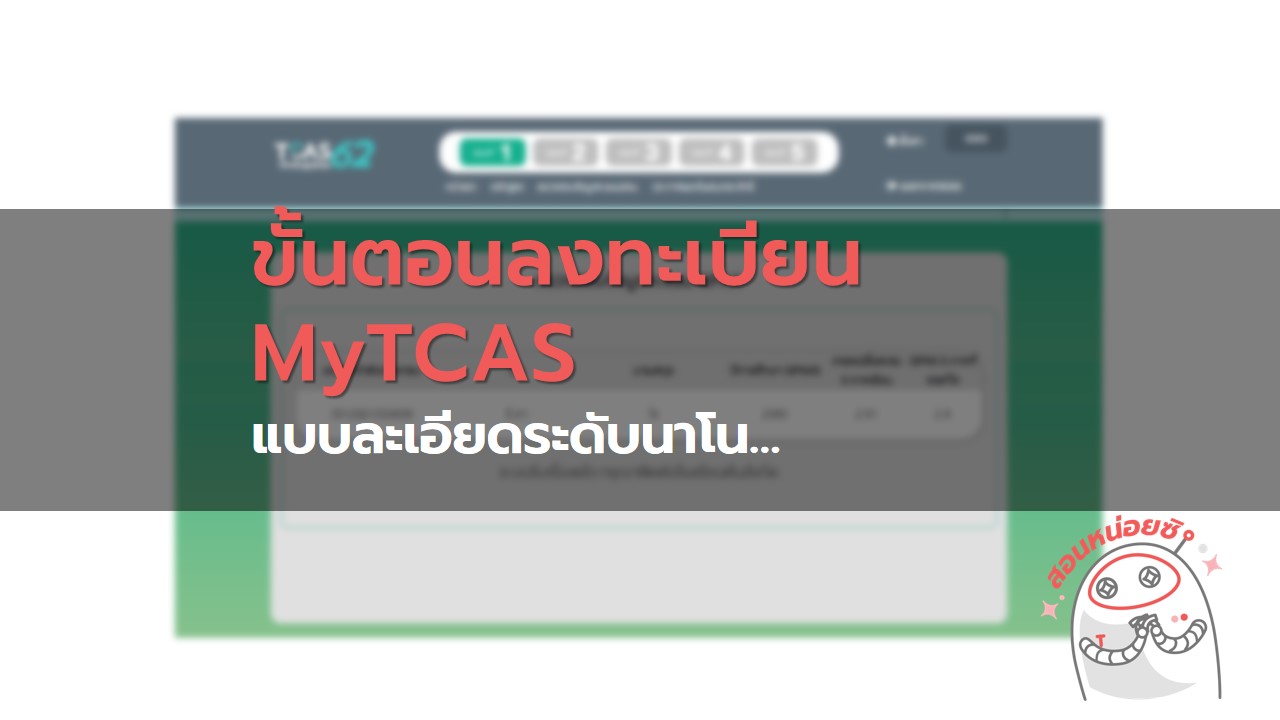  ขั้นตอนการลงทะเบียน MyTCAS.com แบบละเอียดและเข้าใจง่ายมาก!!!