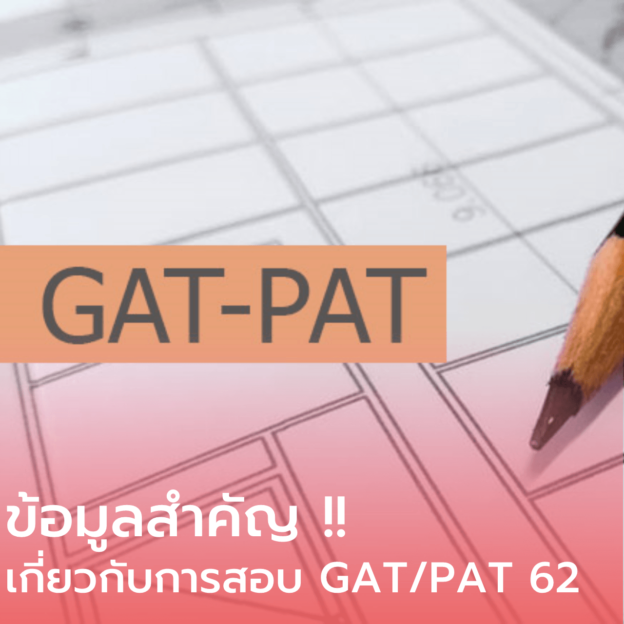  ข้อมูลสำคัญ !! เกี่ยวกับการสอบ GAT/PAT 62