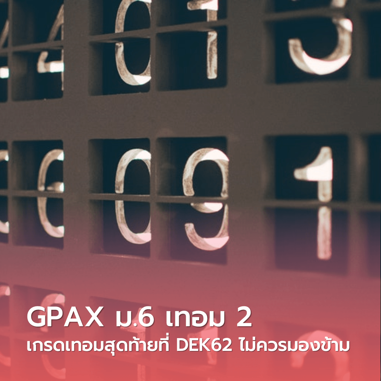  GPAX ม.6 เทอม 2 เกรดเทอมสุดท้ายที่ #DEK62 ไม่ควรมองข้าม