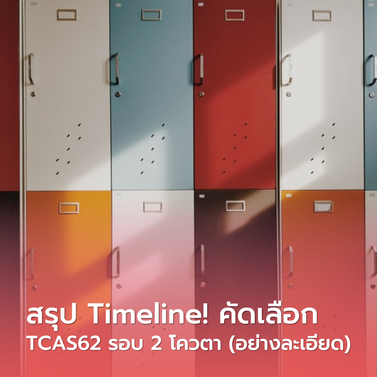  สรุป Timeline การคัดเลือก TCAS62 รอบ 2 โควตา (อย่างละเอียด)