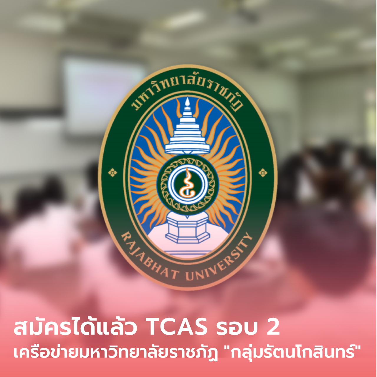  สมัครได้แล้ว TCAS รอบ 2 เครือข่ายมหาวิทยาลัยราชภัฏ “กลุ่มรัตนโกสินทร์”