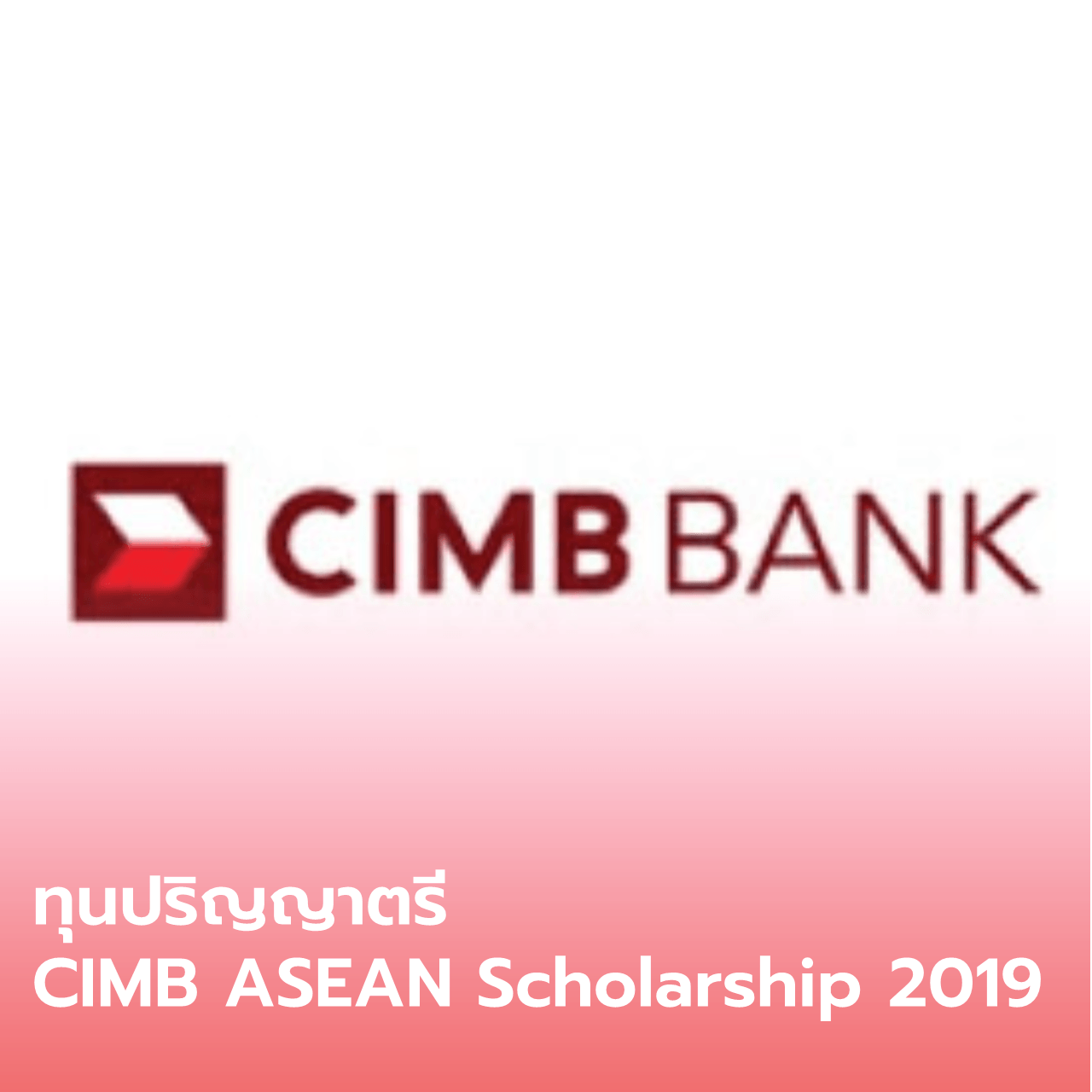  ทุนปริญญาตรี CIMB ASEAN Scholarship 2019