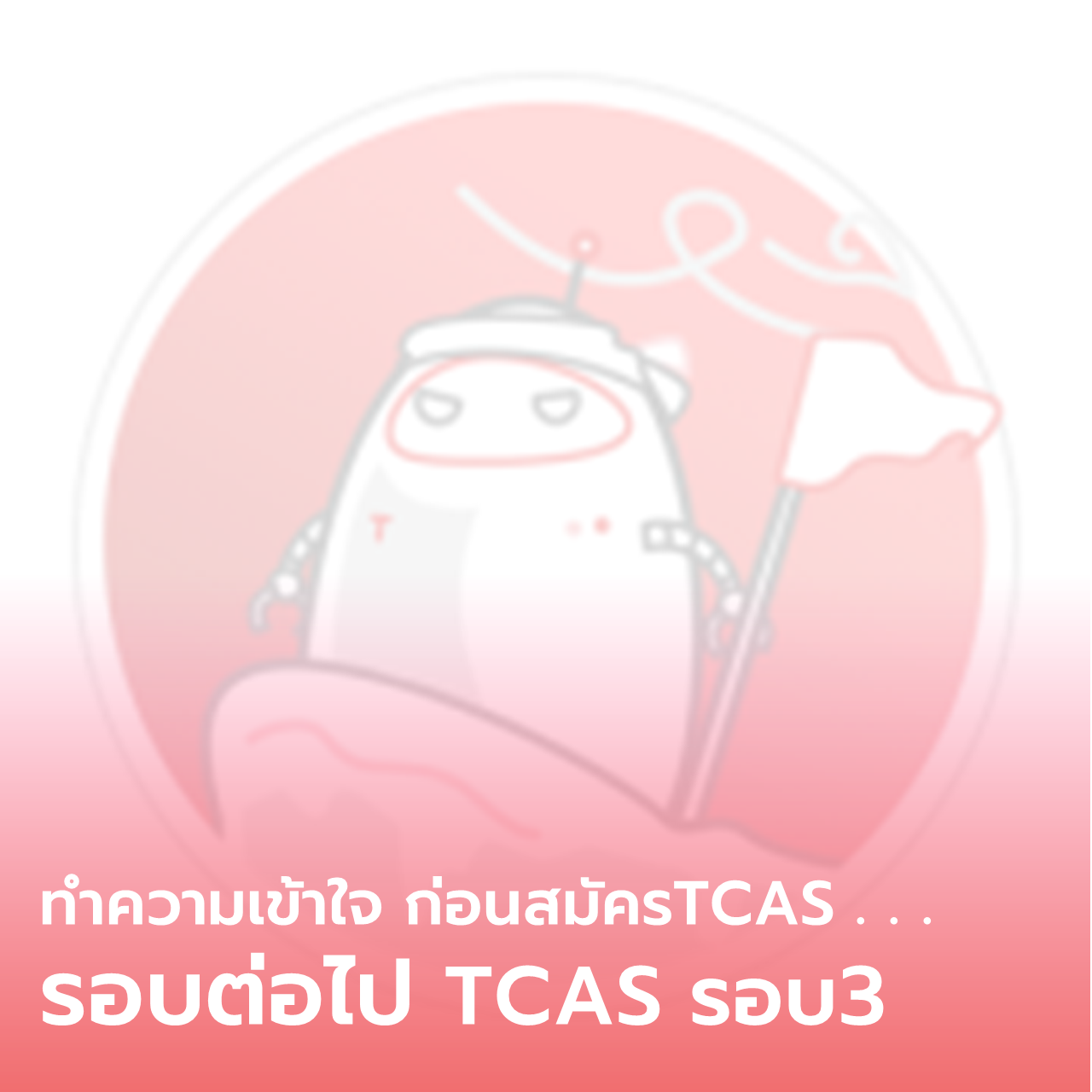  ทำความเข้าใจก่อนสมัคร TCAS รอบต่อไป (รอบ3)