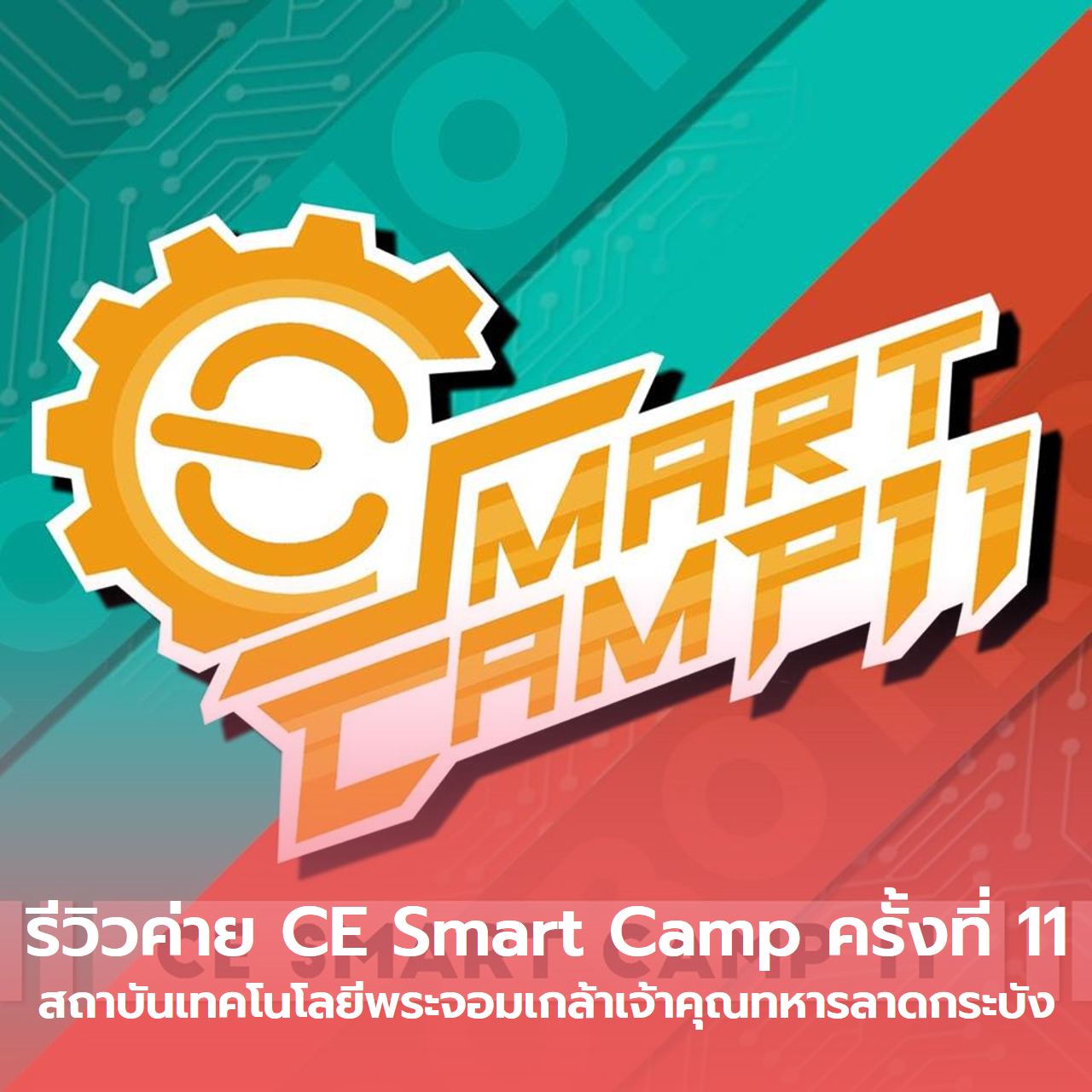  รีวิวค่าย CE Smart Camp ครั้งที่ 11 สจล.