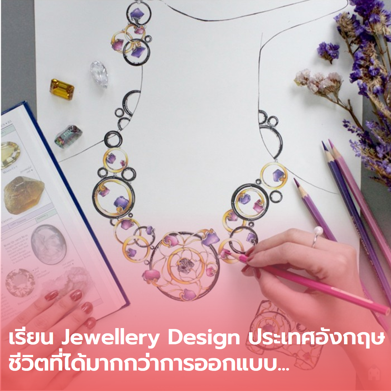  เรียน Jewellery Design ที่อังกฤษ ชีวิตที่ได้มากกว่าการออกแบบ…