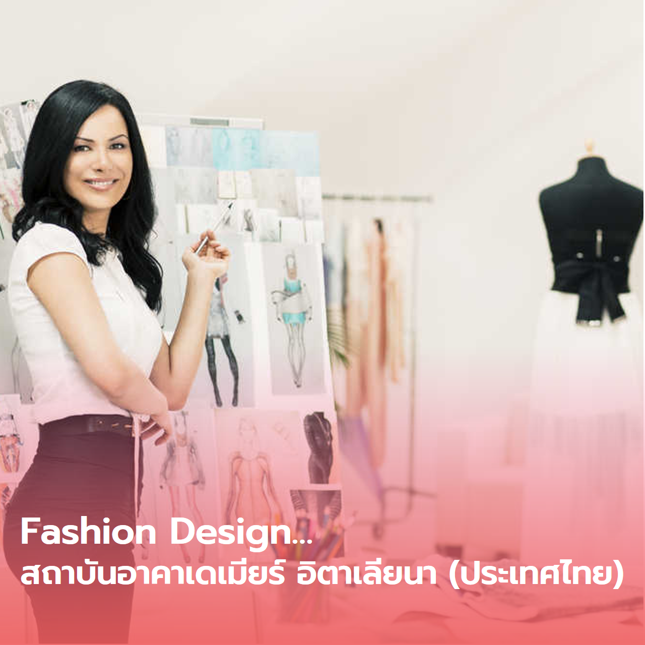  Fashion Design…สถาบันอาคาเดเมียร์ อิตาเลียนา (ประเทศไทย)