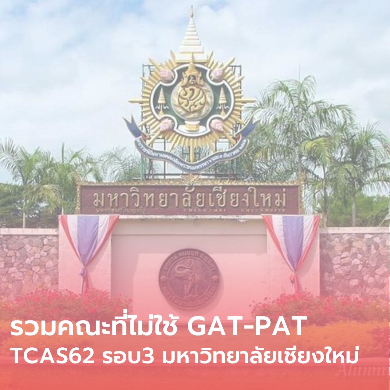  รวมคณะที่ไม่ใช้ GAT-PAT TCAS62 รอบ3 มหาวิทยาลัยเชียงใหม่
