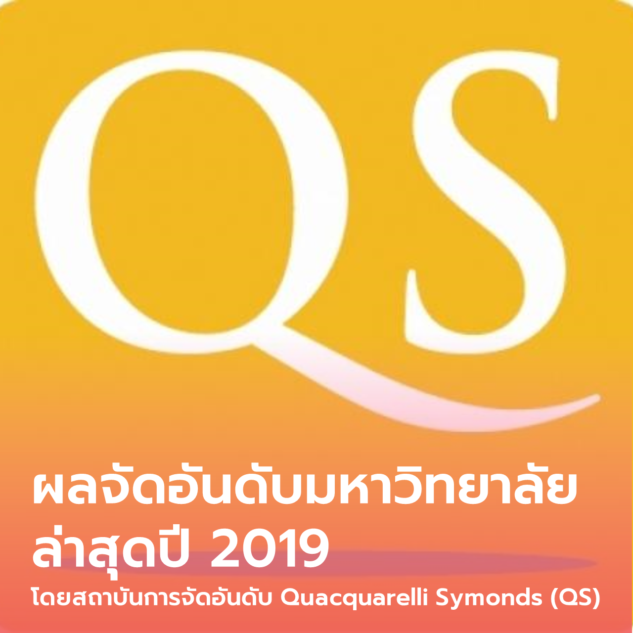  ผลจัดอันดับมหาวิทยาลัยล่าสุดปี 2019 โดยสถาบันการจัดอันดับ Quacquarelli Symonds (QS)